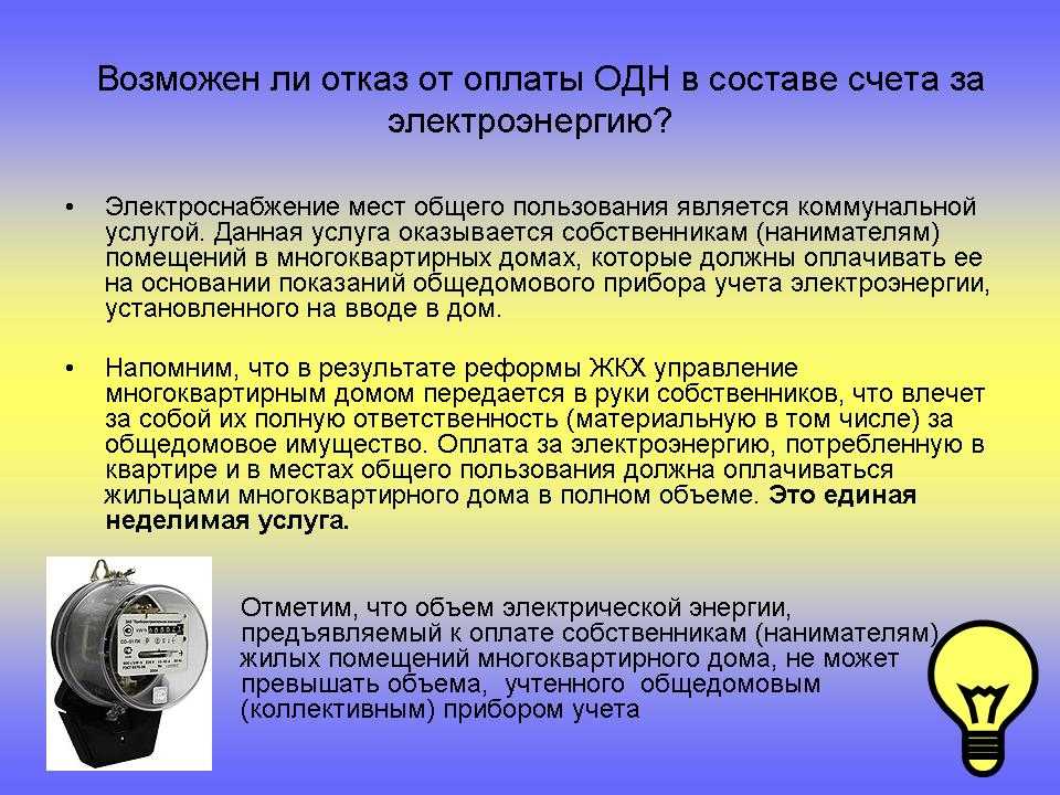 Обязанности по энергоснабжению. Одн по электроэнергии. Одн оплата. Электроснабжение одн. Электроэнергия одн что это.