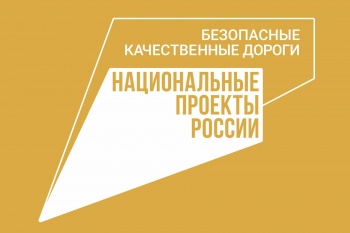 Ремонт дорог по нацпроекту «Безопасные качественные дороги» продолжится в городе в 2024 году