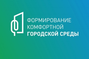 В городе продолжится реализация проекта «Формирование комфортной городской среды» 