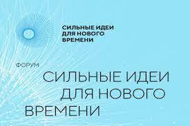 Жителей Камчатки приглашают принять участие в форуме «Сильные идеи для нового времени»