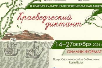 Жителей Петропавловска-Камчатского приглашают написать Краеведческий диктант