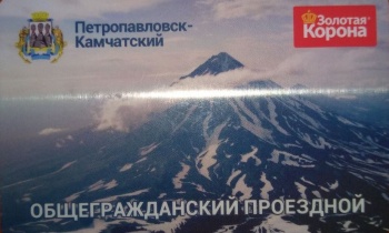 В Петропавловске-Камчатском открыта продажа электронных проездных билетов для пассажирского транспорта