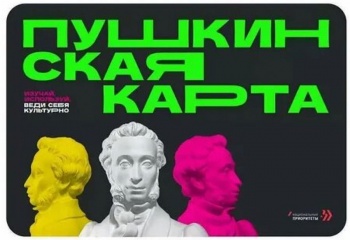 На концерт или кинопремьеру – по «Пушкинской карте»