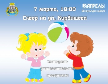 В городском сквере на ул. Кирдищева пройдет конкурсно-развлекательная программа