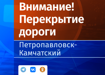 7 сентября в центре Петропавловска-Камчатского ограничат движение транспорта