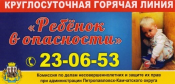 В Петропавловске-Камчатском продолжает работать горячая линия по защите прав детей