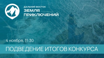 Камчатка – лидер по числу видеороликов, вышедших в финал конкурса «Дальний Восток – Земля приключений»