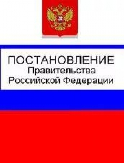 Актуализированы отдельные акты Правительства РФ по вопросам осуществления закупок