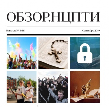 СБОРНИК ИНФОРМАЦИОННЫХ МАТЕРИАЛОВ. «ОБЗОР. НЦПТИ», № 3 (18), сентябрь 2019 Г.