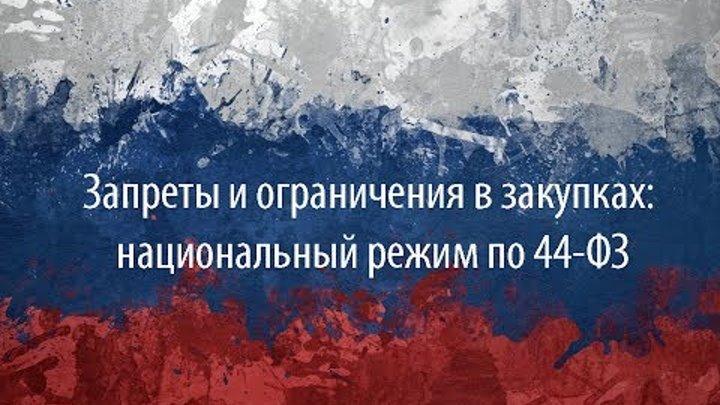 Правительством РФ скорректировано постановление об установлении запрета допуска к закупкам иностранных промтоваров