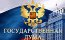 Государственная Дума