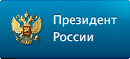 Президент России